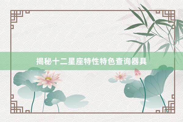 揭秘十二星座特性特色查询器具